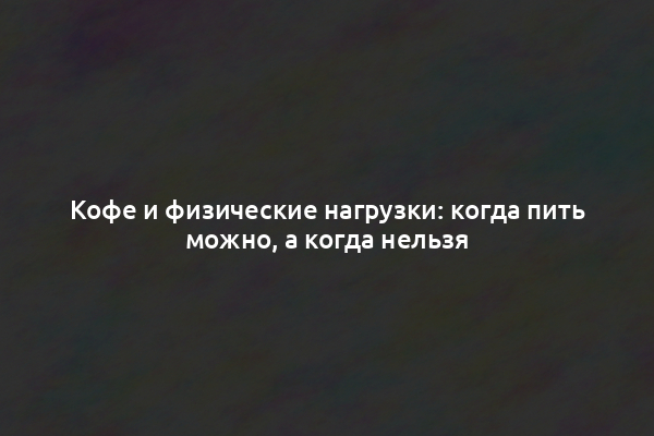 Кофе и физические нагрузки: когда пить можно, а когда нельзя