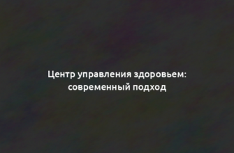 Центр управления здоровьем: современный подход