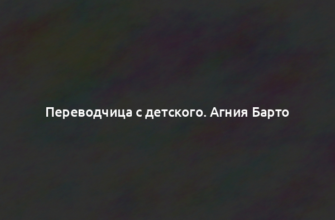 Переводчица с детского. Агния Барто