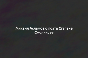 Михаил Асламов о поэте Степане Смолякове