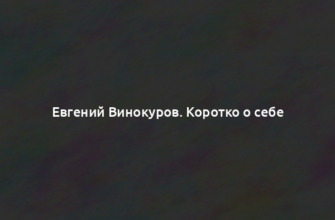 Евгений Винокуров. Коротко о себе