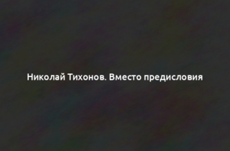 Николай Тихонов. Вместо предисловия