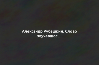 Александр Рубашкин. Слово звучавшее…