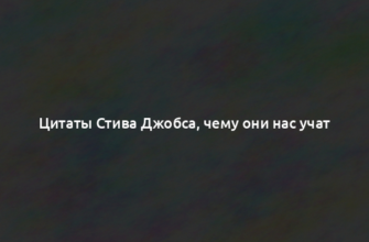 Цитаты Стива Джобса, чему они нас учат