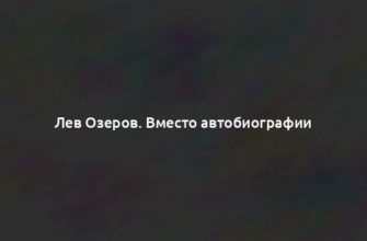 Лев Озеров. Вместо автобиографии