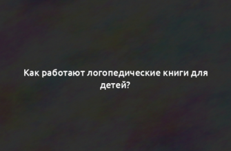 Как работают логопедические книги для детей?