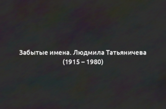 Забытые имена. Людмила Татьяничева (1915 – 1980)