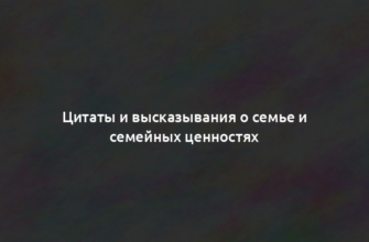 Цитаты и высказывания о семье и семейных ценностях