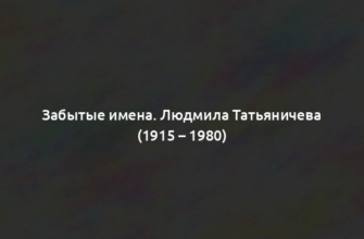 Забытые имена. Людмила Татьяничева (1915 – 1980)