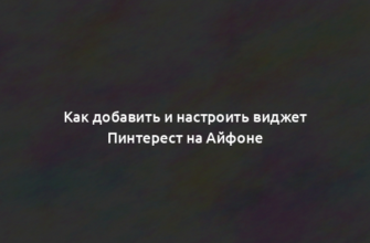 Как добавить и настроить виджет Пинтерест на Айфоне