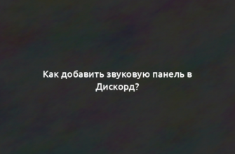 Как добавить звуковую панель в Дискорд?