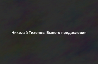 Николай Тихонов. Вместо предисловия