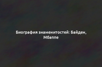 Биография знаменитостей: Байден, Мбаппе