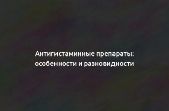 Антигистаминные препараты: особенности и разновидности