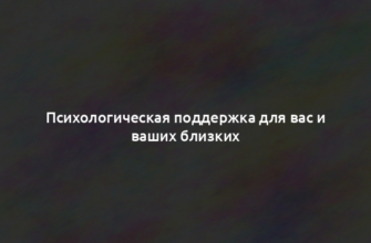 Психологическая поддержка для вас и ваших близких