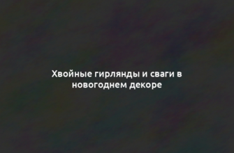 Хвойные гирлянды и сваги в новогоднем декоре