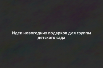 Идеи новогодних подарков для группы детского сада