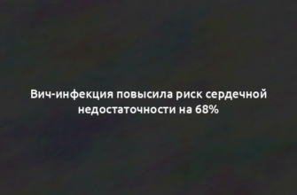 Вич-инфекция повысила риск сердечной недостаточности на 68%