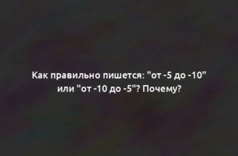 Как правильно пишется: "от -5 до -10" или "от -10 до -5"? Почему?