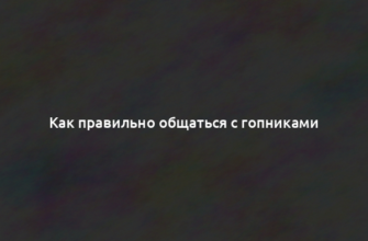 Как правильно общаться с гопниками